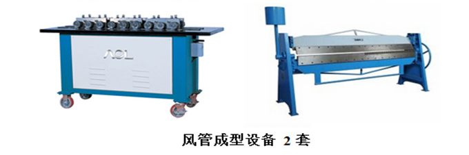 風管成型設備